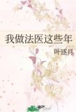 我做法医这些年