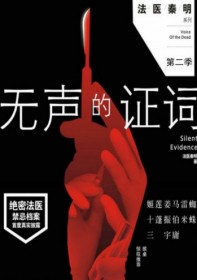 法医秦明2 无声的证词
