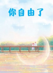 你自由了