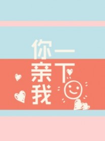 你亲我一下
