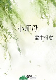 小师母