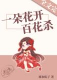 一朵花开百花杀
