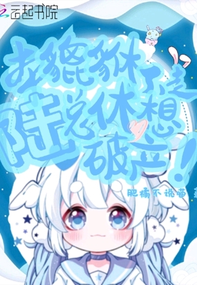 本貔貅不走，陆总休想破产！