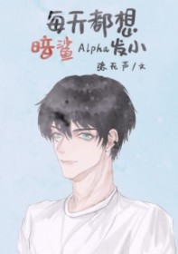 M每天都想终结Alpha发小