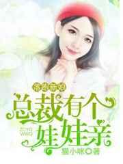 落跑新娘，总裁有个娃娃亲