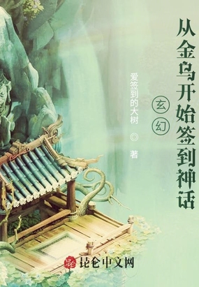 开局签到神话金乌