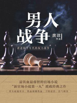 男人战争