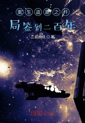 重生盗墓之开局签到二百年