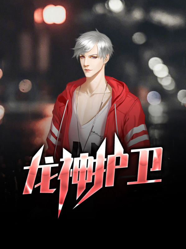 龙神护卫周宇
