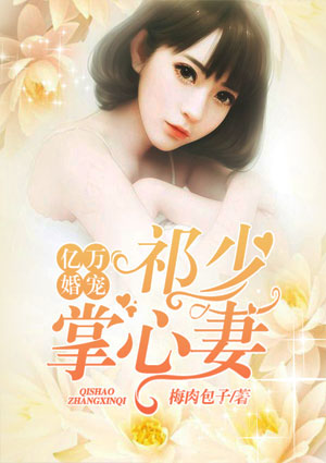 亿万婚宠：祁少掌心妻