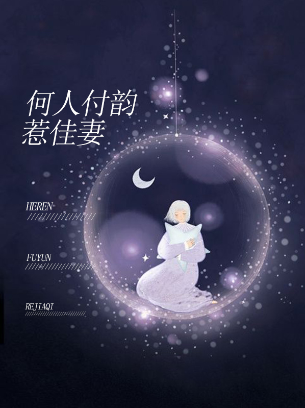 何人付韵惹佳妻曾念