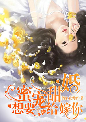 蜜宠甜婚，想要嫁给你