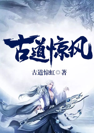 古道惊风