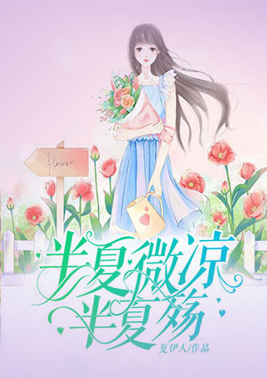半夏微凉半夏殇