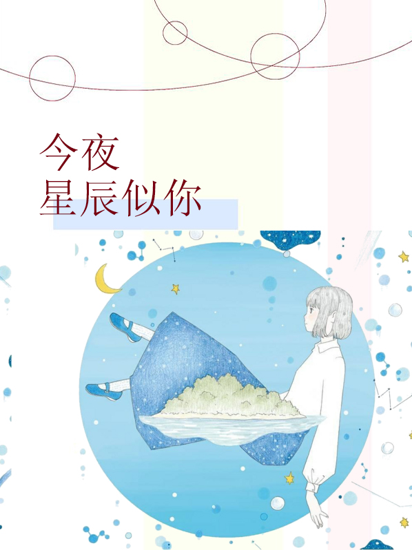 今夜星辰似你短剧免费观看