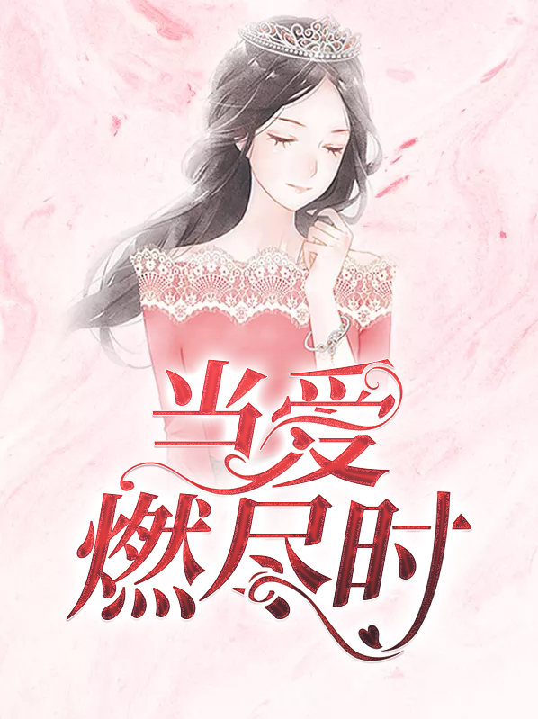 当爱燃尽时秦越