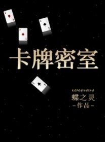 卡牌密室[重生]