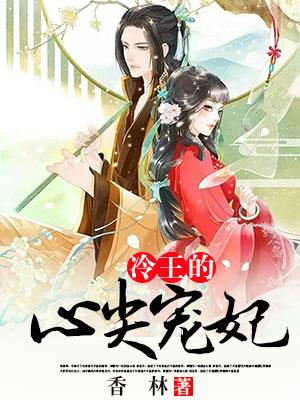 冷王的心尖宠妃