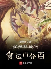 美食俘虏之食运百分百
