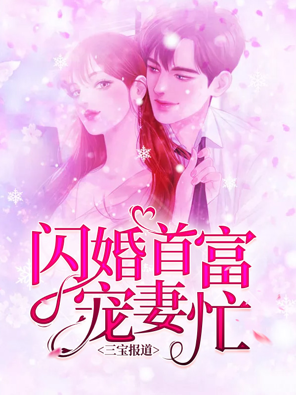三宝报道：闪婚首富宠妻忙宁晚晚厉墨寒