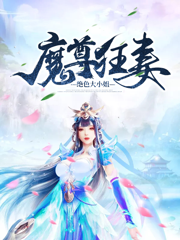 魔尊狂妻：绝色大小姐冥绝