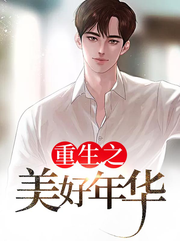 重生之美好年华童佳宜
