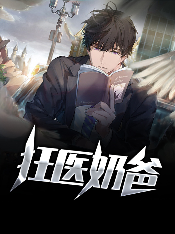狂医奶爸秦启
