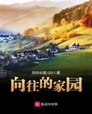 向往的家园