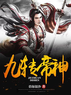 九转帝神