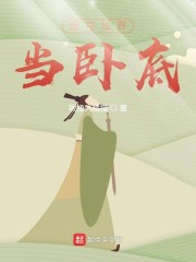 想在仙界当卧底