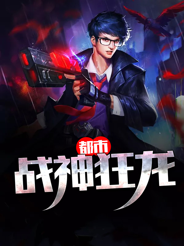 都市战神狂龙
