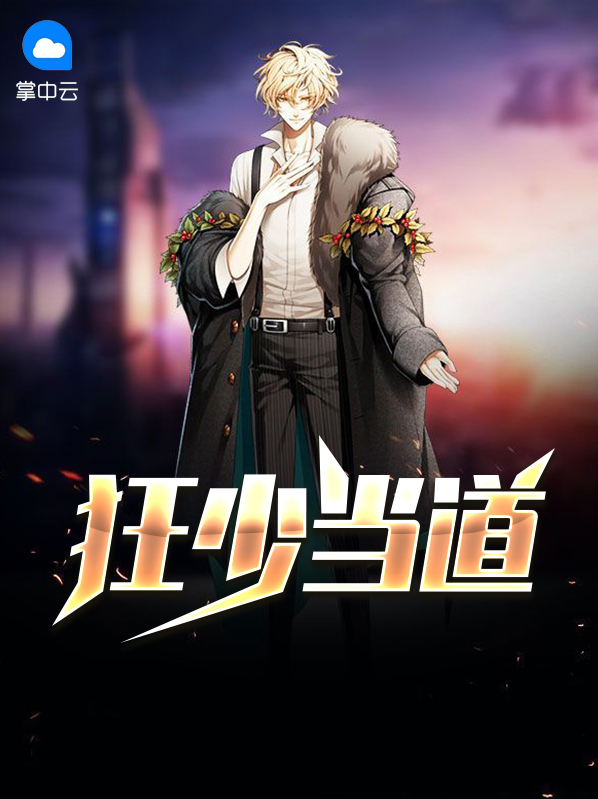 狂少当道秦明