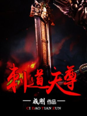 刺道天尊