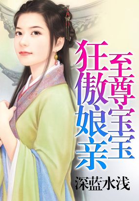 至尊宝宝狂傲娘亲