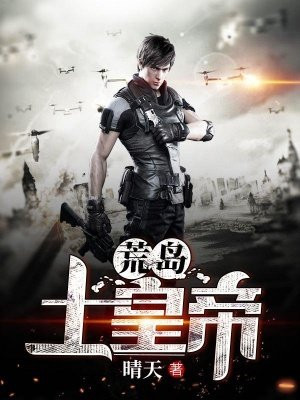 荒岛土皇帝