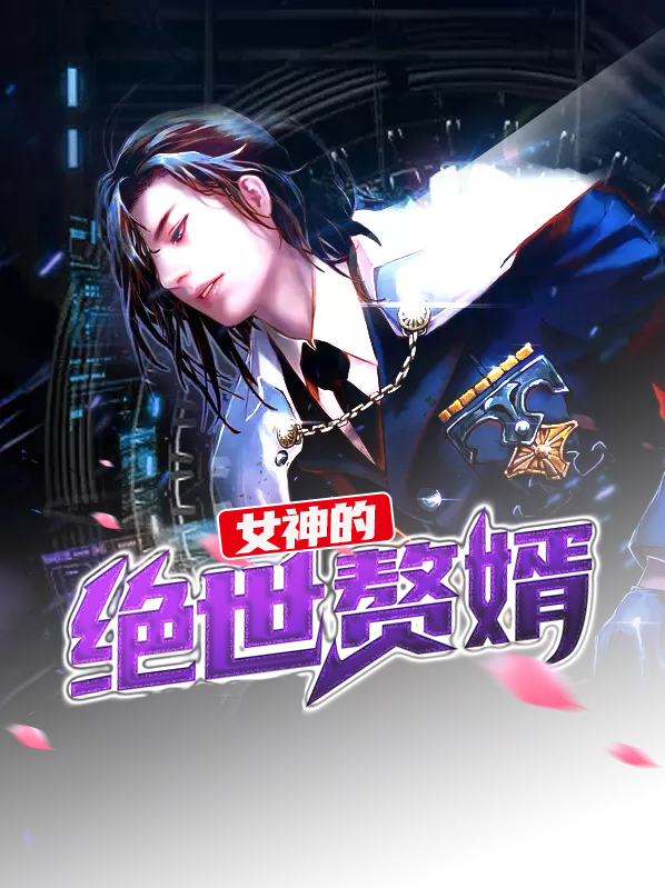女神的绝世赘婿穆琳