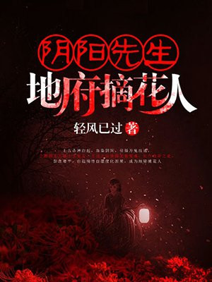 阴阳先生：地府摘花人