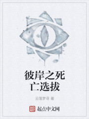 彼岸之死亡选拔