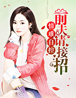 情难自控：前夫请接招