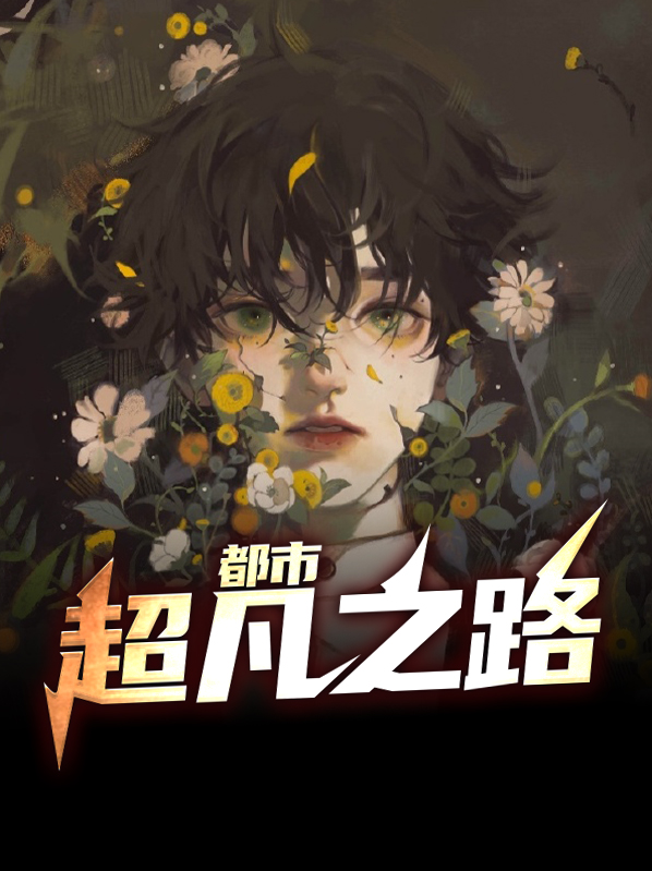 都市超凡之路
