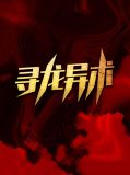 寻龙异术陈原尸影