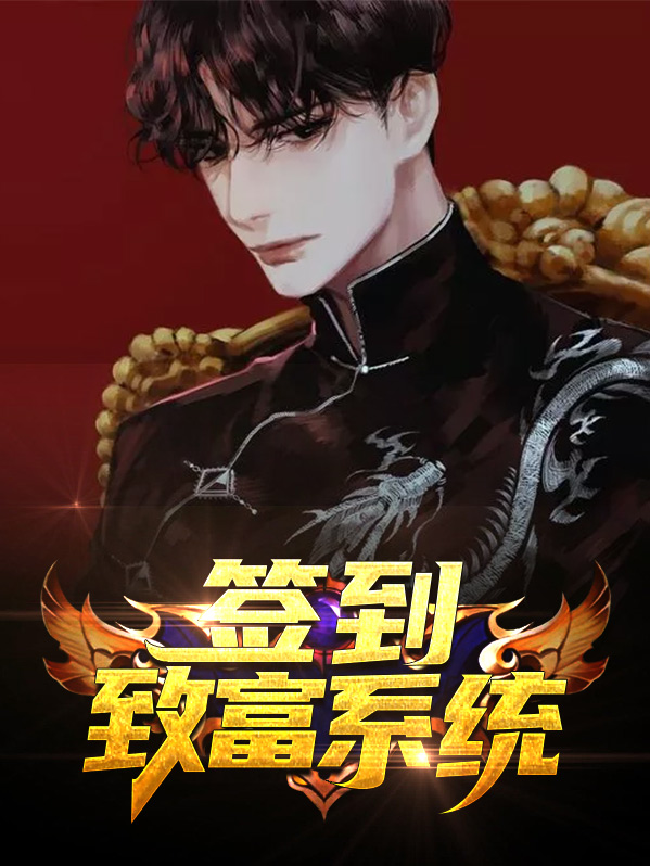 签到致富系统