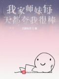 我家师妹每天都夸我很棒