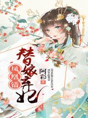 凤凰错：替嫁弃妃