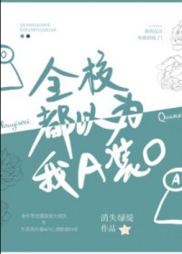 全校都以为我A装O