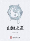 山海求道