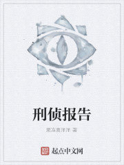 刑侦报告