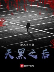 天黑之后！