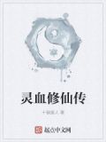 灵血修仙传