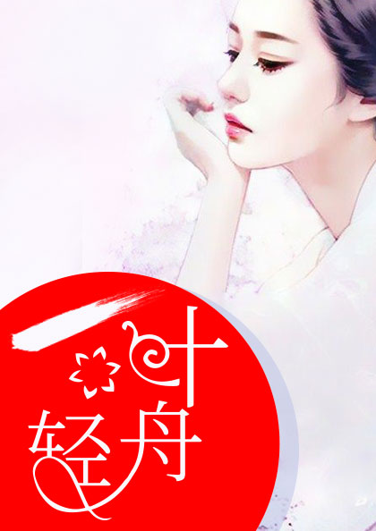 一叶轻舟一叶愁